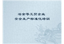冶金等工貿企業(yè)安全生產(chǎn)標準化培訓課件