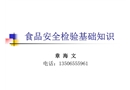 食品安全檢驗基礎知識
