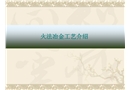火法冶金工藝介紹