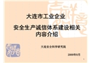 大連市安全生產誠信體系建設相關內容介紹