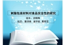 樹脂包裝材料對食品安全性的研究