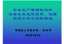 冶金安全生產(chǎn)、危險危害因素分析及控制講稿
