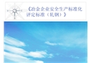 冶金企業(yè)安全生產(chǎn)標(biāo)準(zhǔn)化評定標(biāo)準(zhǔn)（ 軋鋼）