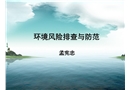 環(huán)境風(fēng)險排查與防范