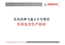 風(fēng)神汽車4S店安全生產(chǎn)培訓(xùn)