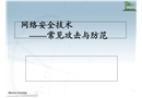 網絡安全及常見攻擊及防范