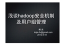 淺談hadoop安全機制及用戶組管理