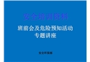 班前會及危險預知活動及危險預知訓練