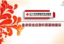 生命安全應急科普基地建設