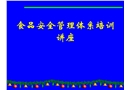 食品安全及HACCP管理體系培訓講座