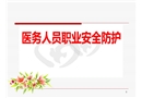 醫務人員職業安全防護培訓
