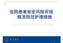 住院患者安全風險評估觀察即防范護理措施