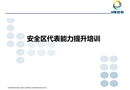 安全區(qū)代表能力提升培訓課件