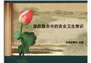 家政服務中安全與衛(wèi)生常識