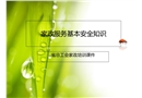 家政服務基本安全知識