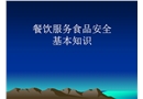 餐飲服務食品安全基本知識