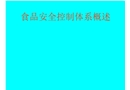 食品安全控制體系概述資料