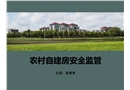 農村自建房安全監(jiān)管