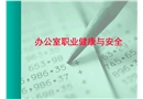 辦公室職業(yè)健康與安全培訓