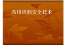 常用焊割安全技術