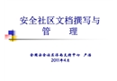 安全社區文檔撰寫與管理統攬