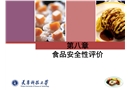 食品安全性評價
