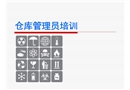 倉庫管理員培訓資料