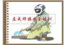 立成焊接安全培訓