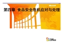 食品安全危機應對與處理