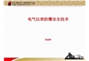 電氣儀表防爆安全技術(shù)