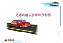 交通風險識別及控制
