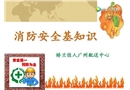 消防安全知識培訓