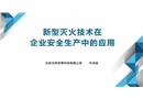 新興滅火技術在企業生產安全中的應用