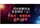 八大特殊作業安全培訓上