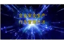企業安全行為管控10