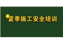 夏季施工安全培訓