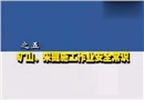 全員安全培訓(xùn)教學(xué)系列片（五）—礦山采掘施工作業(yè)安全常識(shí)