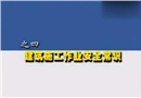 全員安全培訓教學系列片（四）—建筑施工作業安全常識