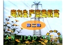 電力生產安全教育片(第二集)