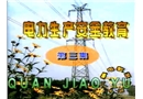 電力生產安全教育片(第三集)