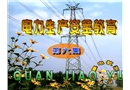 電力生產安全教育片(第六集)
