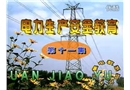 電力生產安全教育片(第十一集)