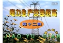 電力生產安全教育片(第十二集)