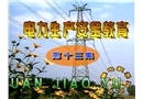 電力生產安全教育片(第十三集)
