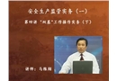 安全生產(chǎn)監(jiān)管實(shí)務(wù)(一)-“雙基”工作操作實(shí)務(wù)（下）
