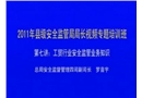 工貿(mào)行業(yè)安全監(jiān)管業(yè)務(wù)知識(shí)講座