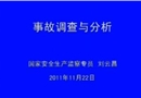 事故調(diào)查與分析視頻講座
