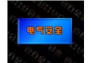 安全生產知識-電氣安全