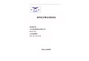 山東遠(yuǎn)航通航R44B-70ZJ號機(jī)在淄博市臨時起降點(diǎn)執(zhí)行體驗飛行活動地面準(zhǔn)備起飛階段航空器失控報廢調(diào)查報告