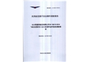北大荒通用航空有限公司M-18B-B8534飛機(jī)在虎林市八五〇農(nóng)場作業(yè)時墜機(jī)調(diào)查報告